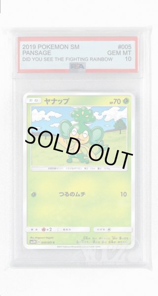 画像1: [PSA10]ヤナップ【C】〈005/051〉(草) (1)