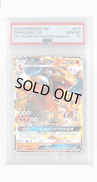 画像1: [PSA10]リザードンGX【RR】〈011/051〉(炎) (1)
