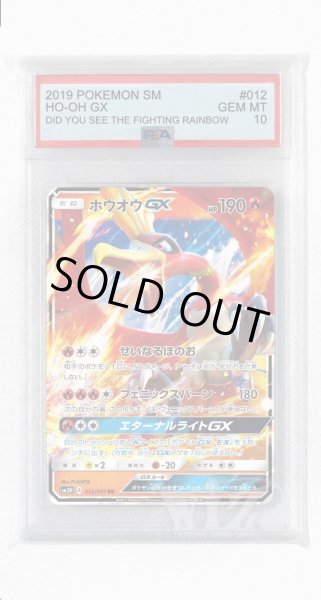 画像1: [PSA10]ホウオウGX【RR】〈012/051〉(炎) (1)