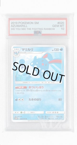 画像1: [PSA10]マリルリ【U】〈020/051〉(水) (1)