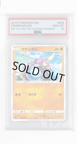 画像1: [PSA10]マケンカニ【C】〈029/051〉(闘) (1)