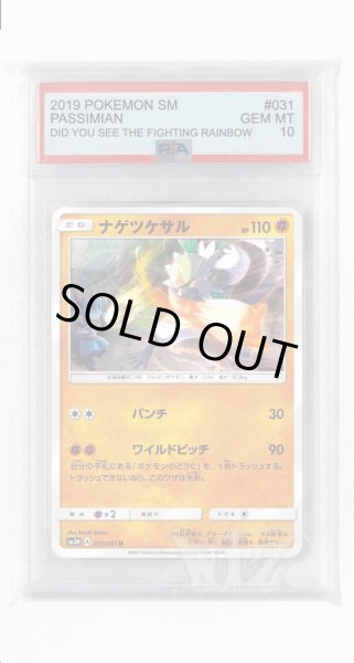 画像1: [PSA10]ナゲツケサル【U】〈031/051〉(闘) (1)