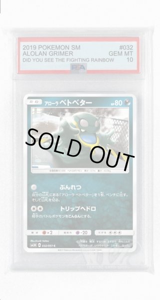 画像1: [PSA10]アローラベトベター【C】〈032/051〉(悪) (1)