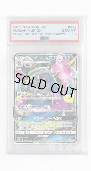 画像1: [PSA10]アローラベトベトンGX【RR】〈033/051〉(悪) (1)