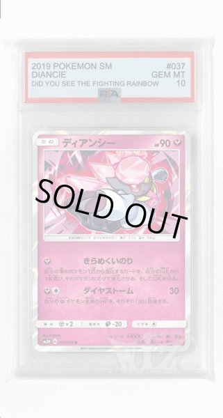 画像1: [PSA10]ディアンシー【R】〈037/051〉(妖) (1)