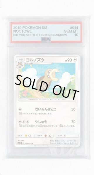 画像1: [PSA10]ヨルノズク【U】〈044/051〉(無) (1)