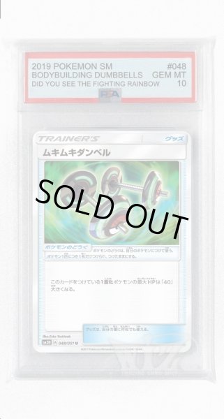 画像1: [PSA10]ムキムキダンベル【U】〈048/051〉(ポケモンのどうぐ) (1)