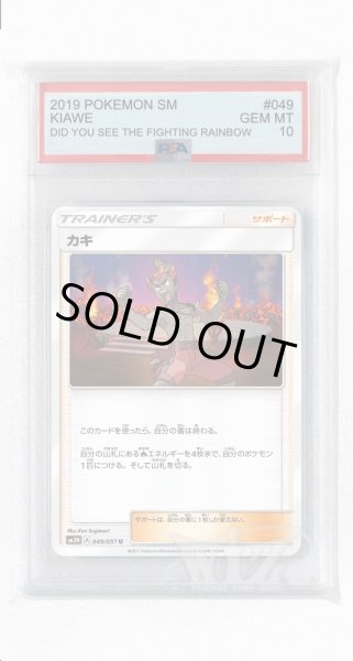 画像1: [PSA10]カキ【U】〈049/051〉(サポート) (1)