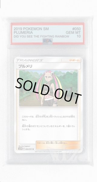 画像1: [PSA10]プルメリ【U】〈050/051〉(サポート) (1)