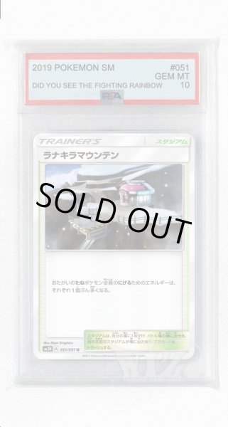 画像1: [PSA10]ラナキラマウンテン【U】〈051/051〉(スタジアム) (1)