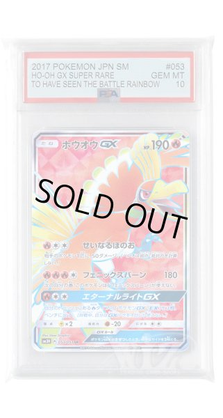 画像1: [PSA10]ホウオウGX【SR】〈053/051〉(炎) (1)