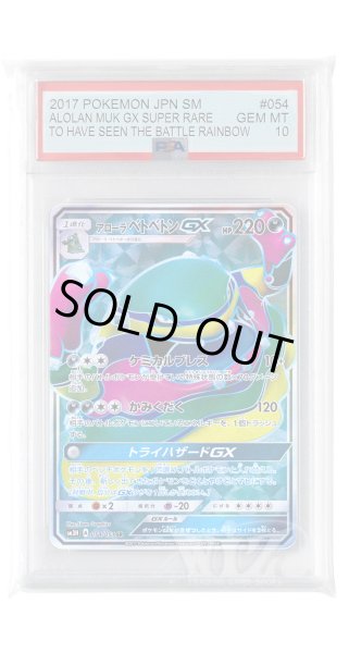 画像1: [PSA10]アローラベトベトンGX【SR】〈054/051〉(悪) (1)