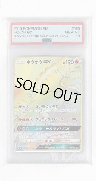 画像1: [PSA10]ホウオウGX【HR】〈059/051〉(炎) (1)