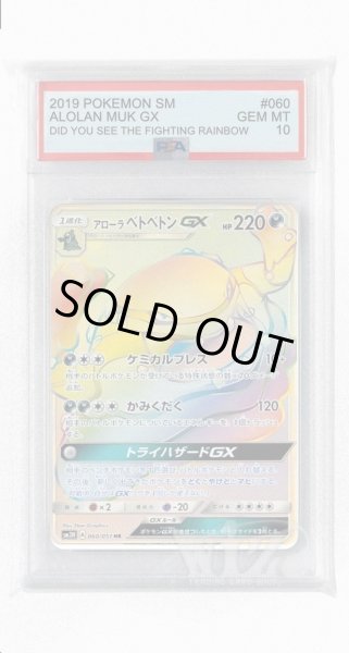 画像1: [PSA10]アローラベトベトンGX【HR】〈060/051〉(悪) (1)