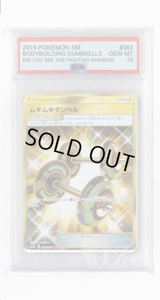 画像1: [PSA10]ムキムキダンベル【UR】〈063/051〉(グッズ) (1)