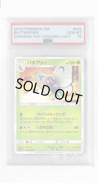 画像1: [PSA10]バタフリー【U】〈003/051〉(草) (1)