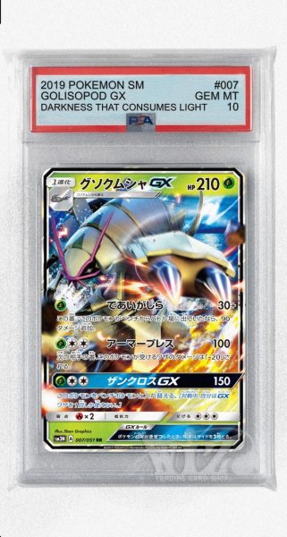 画像1: [PSA10]グソクムシャGX【RR】〈007/051〉(草) (1)