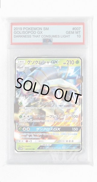 画像1: [PSA10]グソクムシャGX【RR】〈007/051〉(草) (1)