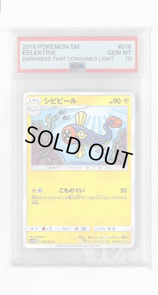 画像1: [PSA10]シビビール【C】〈016/051〉(雷) (1)