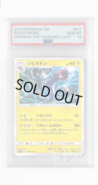 画像1: [PSA10]シビルドン【U】〈017/051〉(雷) (1)