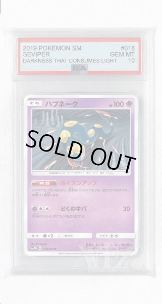 画像1: [PSA10]ハブネーク【U】〈018/051〉(超) (1)