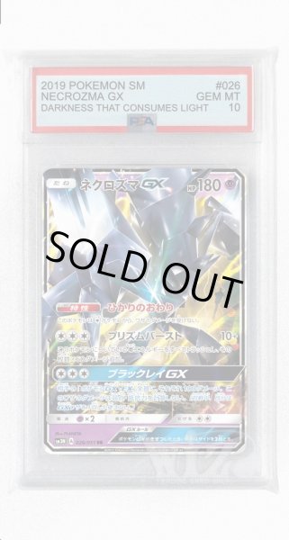画像1: [PSA10]ネクロズマGX【RR】〈026/051〉(超) (1)