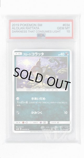 画像1: [PSA10]アローラコラッタ【C】〈034/051〉(悪) (1)