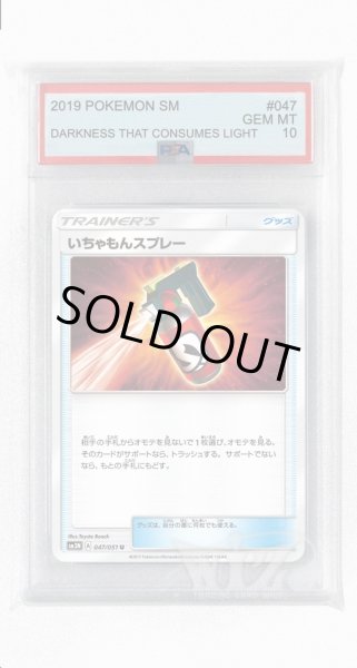 画像1: [PSA10]いちゃもんスプレー【U】〈047/051〉(グッズ) (1)