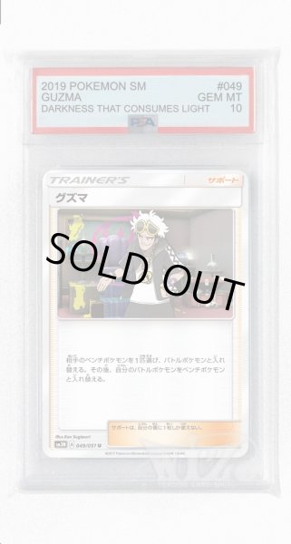 画像1: [PSA10]グズマ【U】〈049/051〉(サポート) (1)