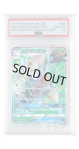 画像1: [PSA10]グソクムシャGX【SR】〈052/051〉(草) (1)