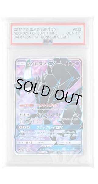 画像1: [PSA10]ネクロズマGX【SR】〈053/051〉(超) (1)