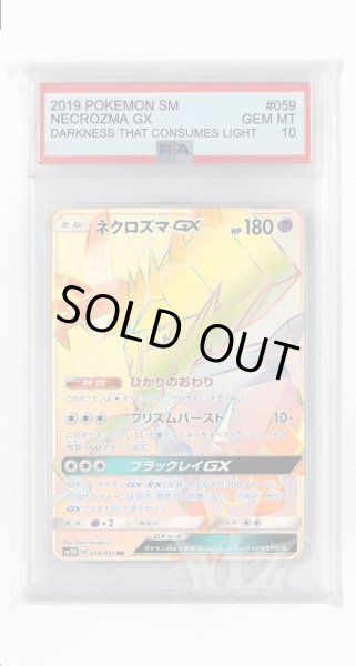 画像1: [PSA10]ネクロズマGX【HR】〈059/051〉(超) (1)