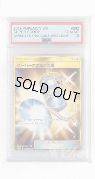 画像1: [PSA10]スーパーポケモン回収【UR】〈062/051〉(グッズ) (1)