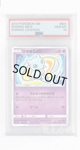 画像1: [PSA10]ひかるミュウ【☆】〈041/072〉(超) (1)