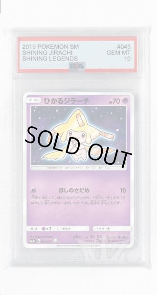 画像1: [PSA10]ひかるジラーチ【☆】〈043/072〉(超) (1)