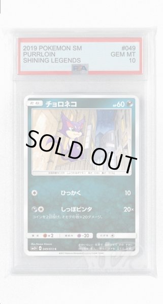 画像1: [PSA10]チョロネコ【C】〈049/072〉(悪) (1)