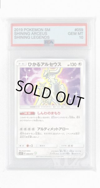 画像1: [PSA10]ひかるアルセウス【☆】〈059/072〉(無) (1)