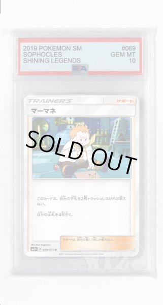 画像1: [PSA10]マーマネ【U】〈069/072〉(サポート) (1)