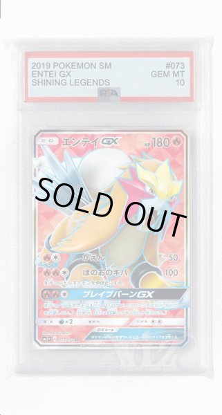 画像1: [PSA10]エンテイGX【SR】〈073/072〉(炎) (1)