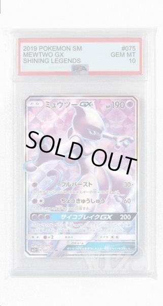 画像1: [PSA10]ミュウツーGX【SR】〈075/072〉(超) (1)