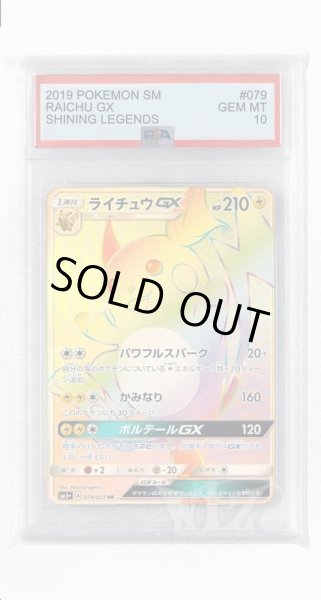 画像1: [PSA10]ライチュウGX【HR】〈079/072〉(雷) (1)