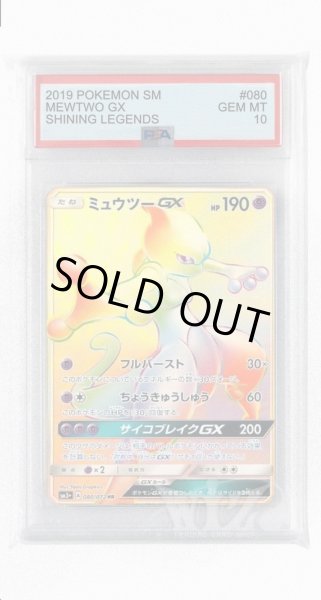 画像1: [PSA10]ミュウツーGX【HR】〈080/072〉(超) (1)