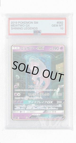 画像1: [PSA10]ミュウツーGX【☆】〈082/072〉(超) (1)