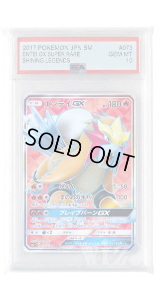 画像1: [PSA10]エンテイGX【SR】〈073/072〉(炎) (1)