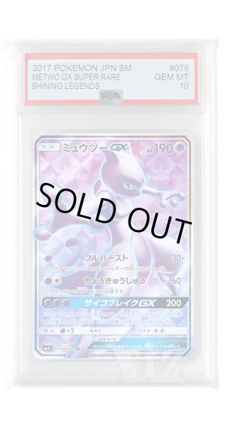画像1: [PSA10]ミュウツーGX【SR】〈075/072〉(超) (1)