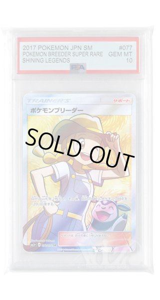 画像1: [PSA10]ポケモンブリーダー【SR】〈077/072〉(サポート) (1)