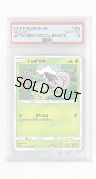 画像1: [PSA10]チョボマキ【C】〈005/050〉(草) (1)