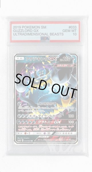 画像1: [PSA10]アクジキングGX【RR】〈033/050〉(悪) (1)