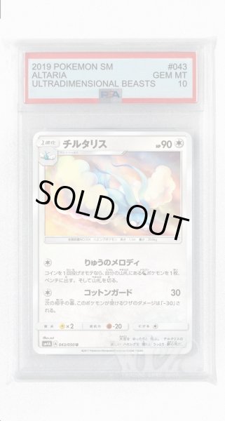 画像1: [PSA10]チルタリス【U】〈043/050〉(無) (1)