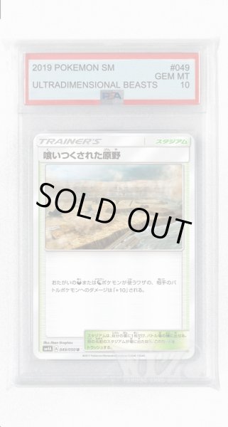 画像1: [PSA10]喰いつくされた原野【U】〈049/050〉(スタジアム) (1)